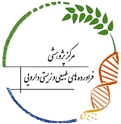 مرکز پژوهشی فرآورده های طبیعی و زیستی دارویی